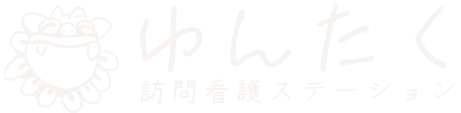 ゆんたく訪問看護ステーション